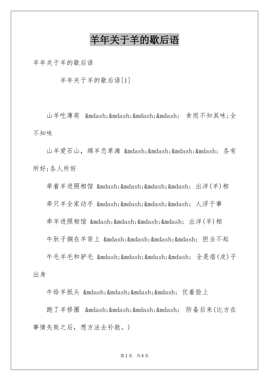 羊年关于羊的歇后语_第1页