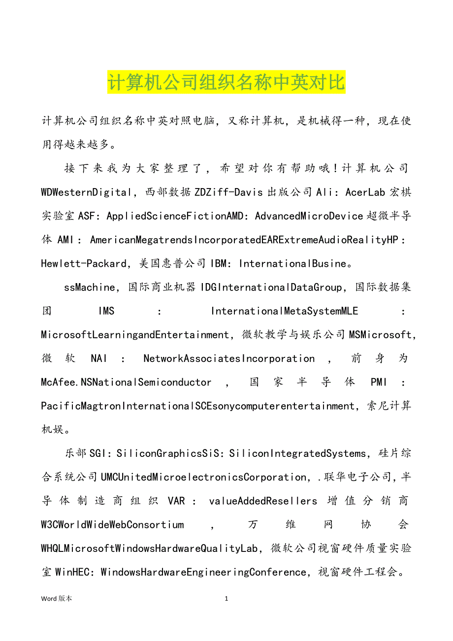 计算机企业组织名称中英对比_第1页