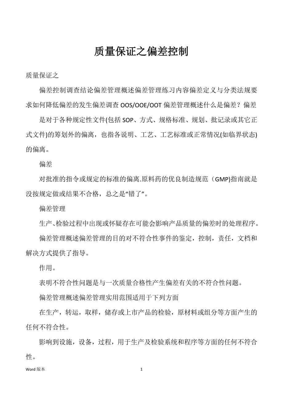 质量保证之偏差控制_第1页