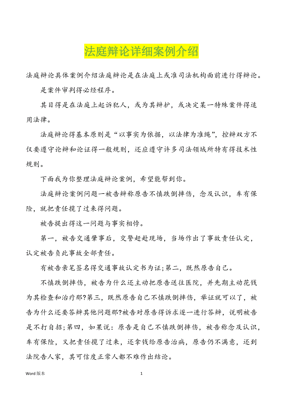 法庭辩论详细案例介绍_第1页