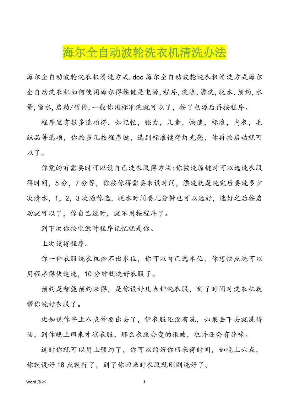 海尔全自动波轮洗衣机清洗办法_第1页