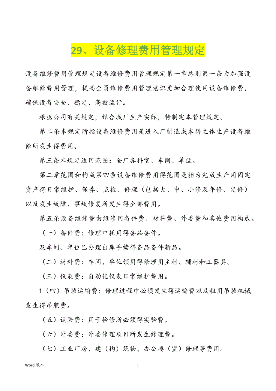 29、设备修理费用管理规定_第1页