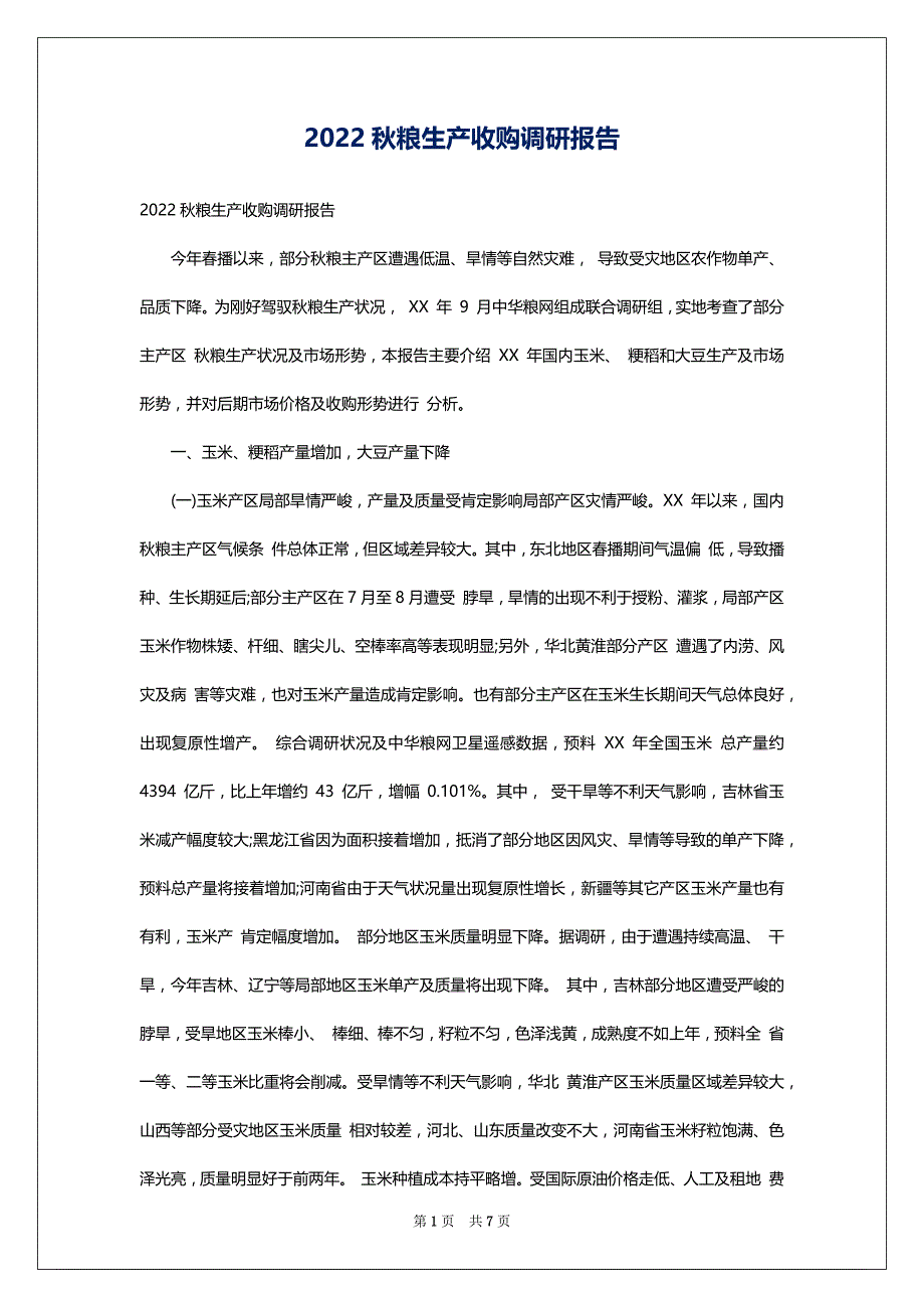 2022秋粮生产收购调研报告_第1页