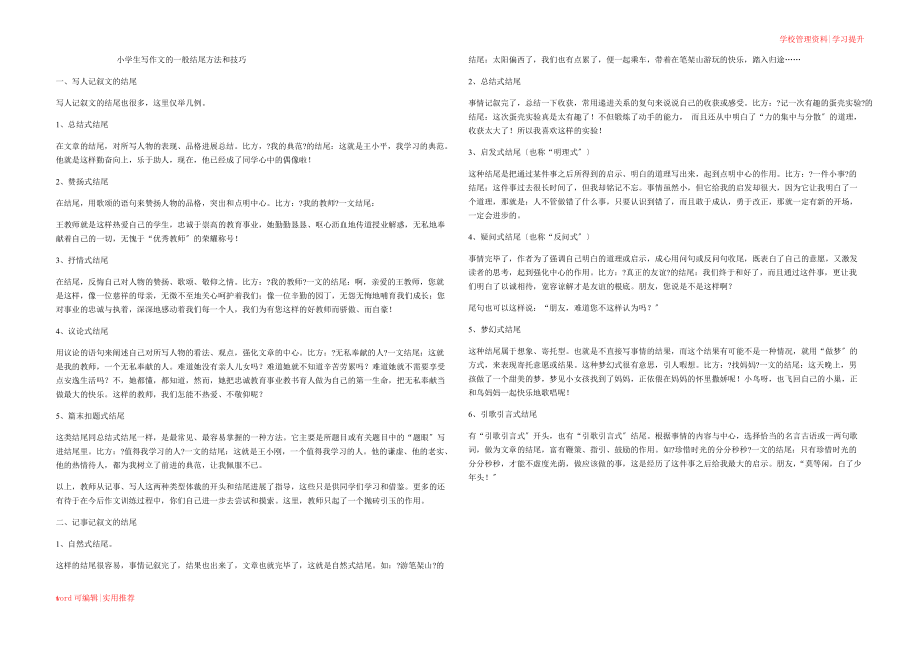 小学生写作文的一般结尾方法和技巧定义_第1页