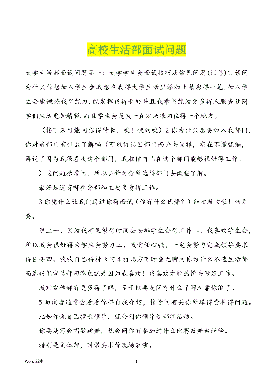 高校生活部面试问题_第1页