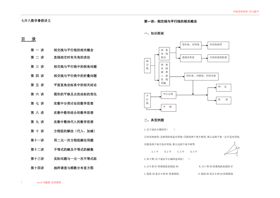 七升八数学暑假衔接整理_第1页