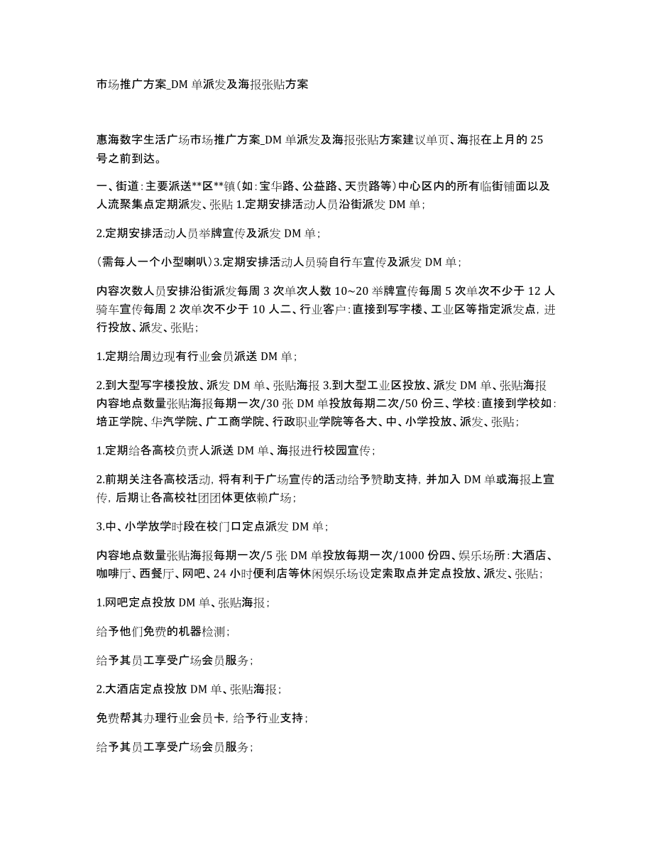 市场推广DM单派发及海报张贴_第1页