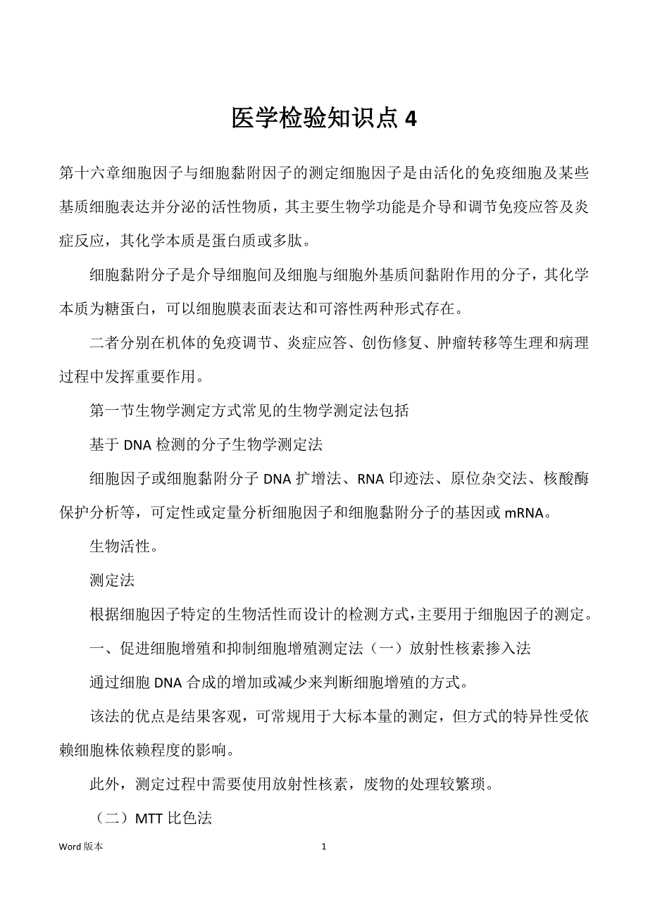 医学检验知识点4_第1页