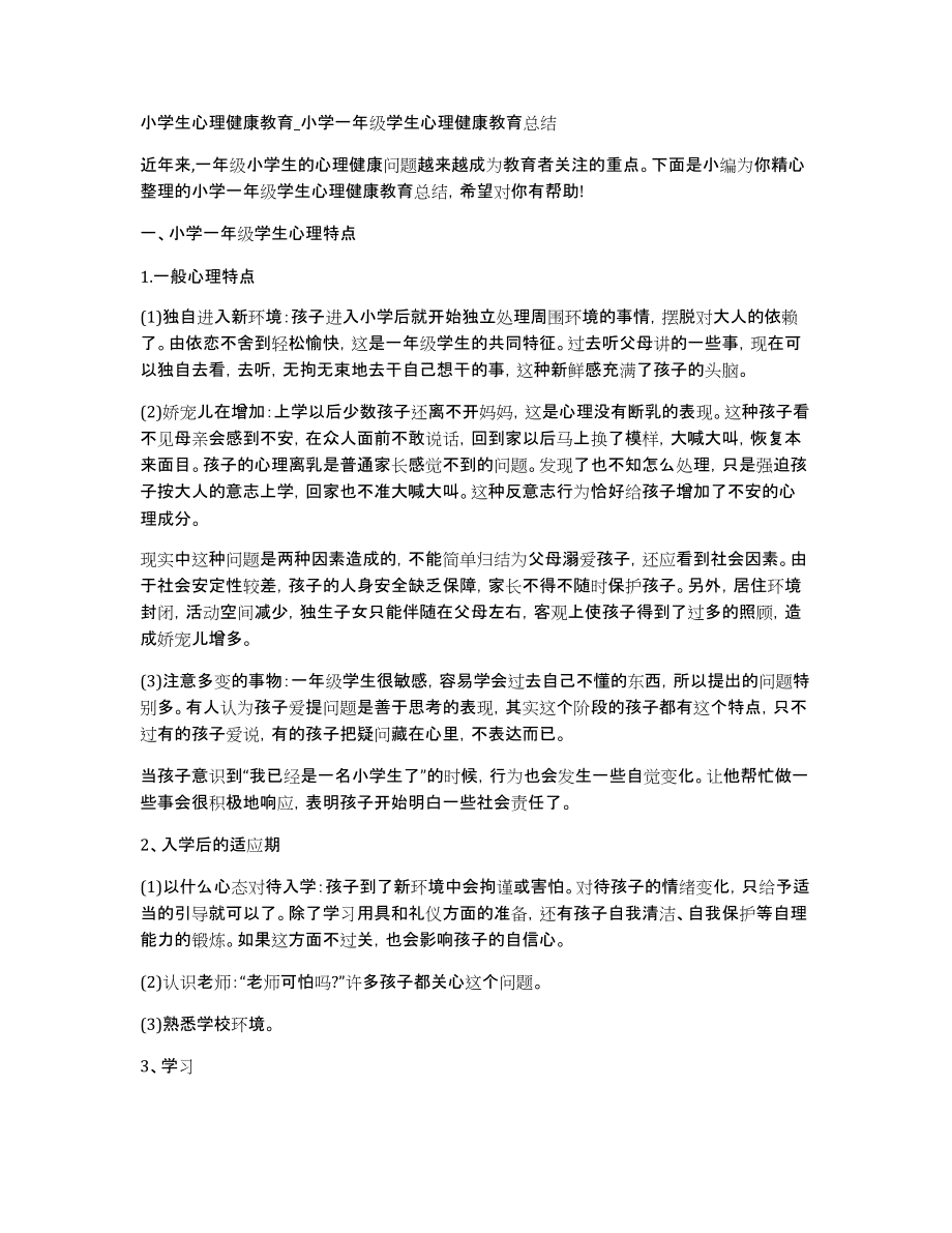 小学生心理健康教育小学一年级学生心理健康教育总结_第1页