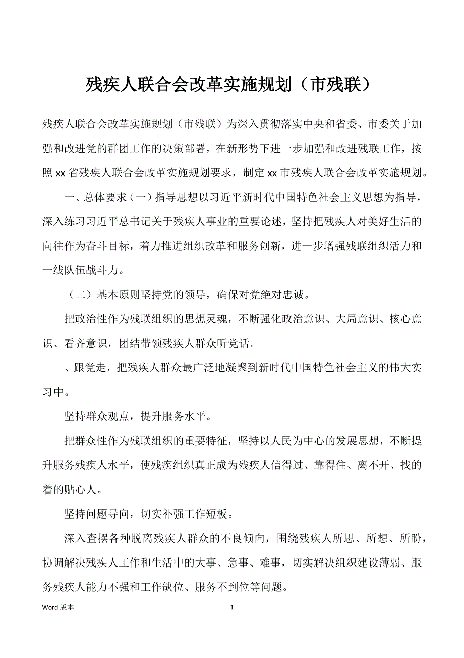 残疾人联合会改革实施规划（市残联）_第1页