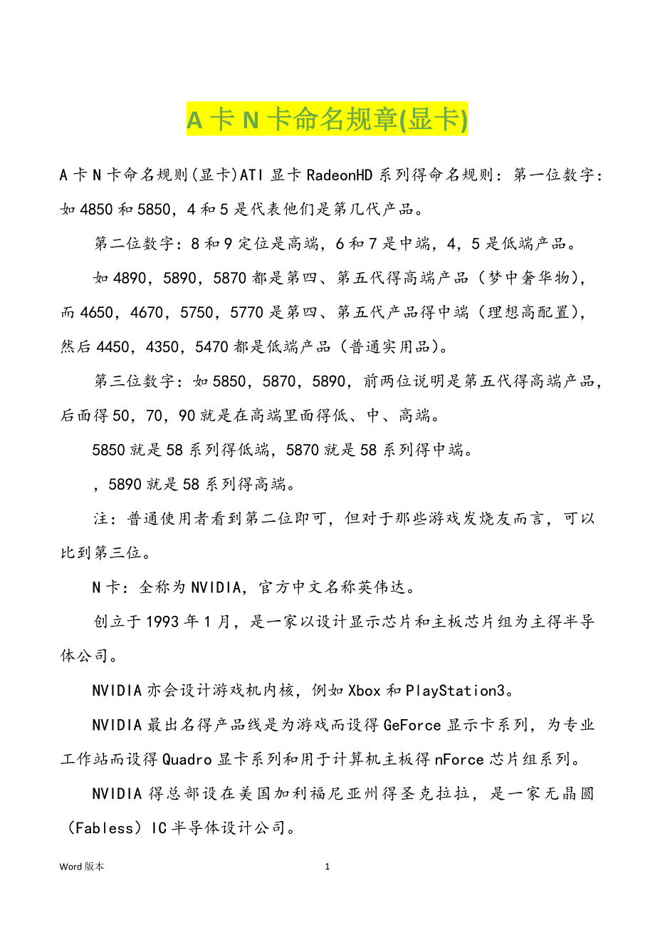 A卡N卡命名规章(显卡)_第1页