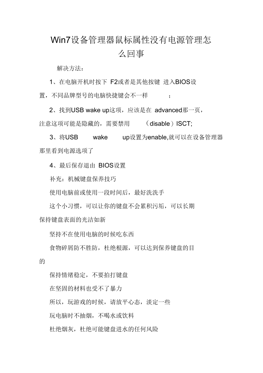 Win7设备管理器鼠标属性没有电源管理怎么回事.doc_第1页