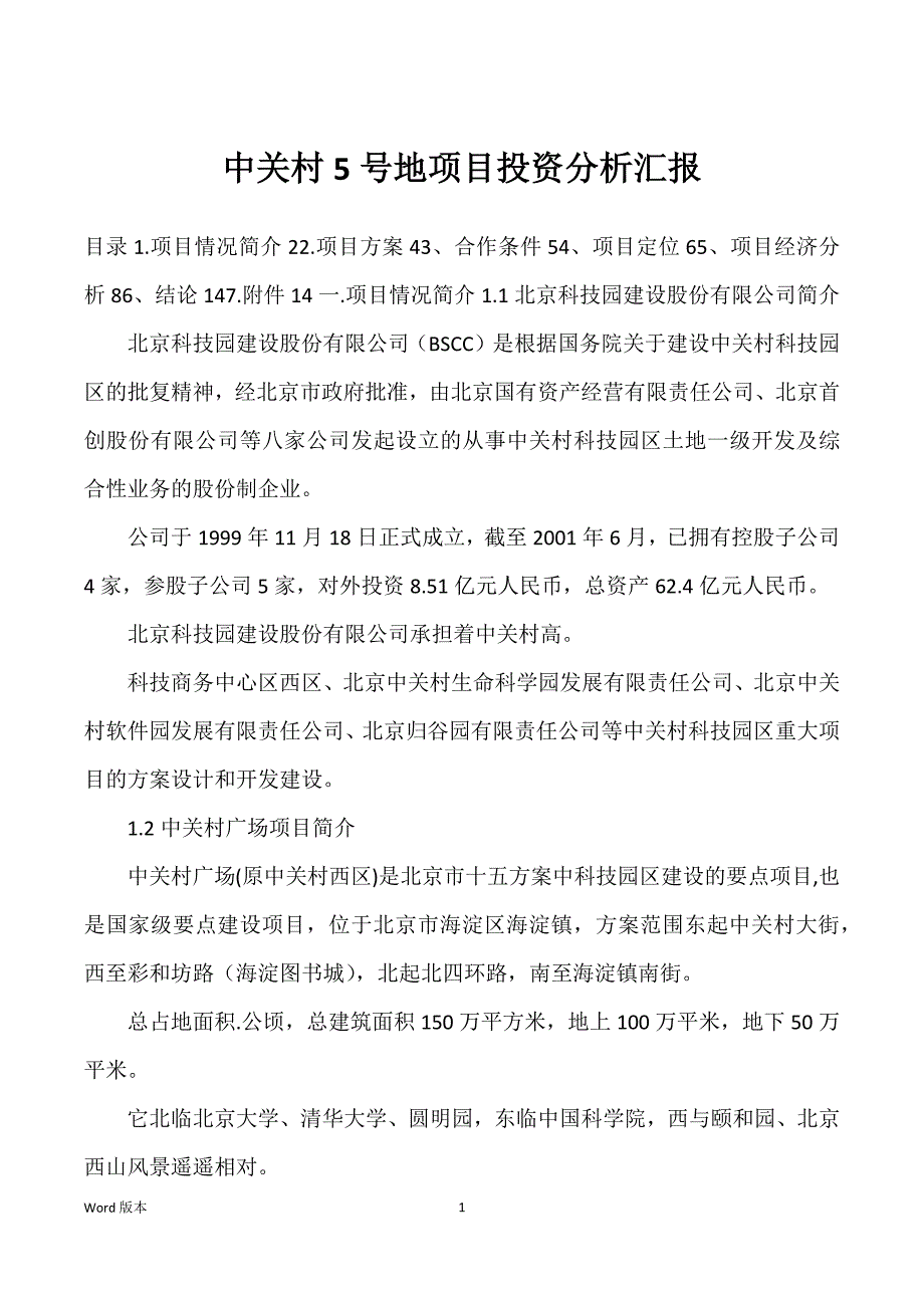 中关村5号地项目投资分析汇报_第1页
