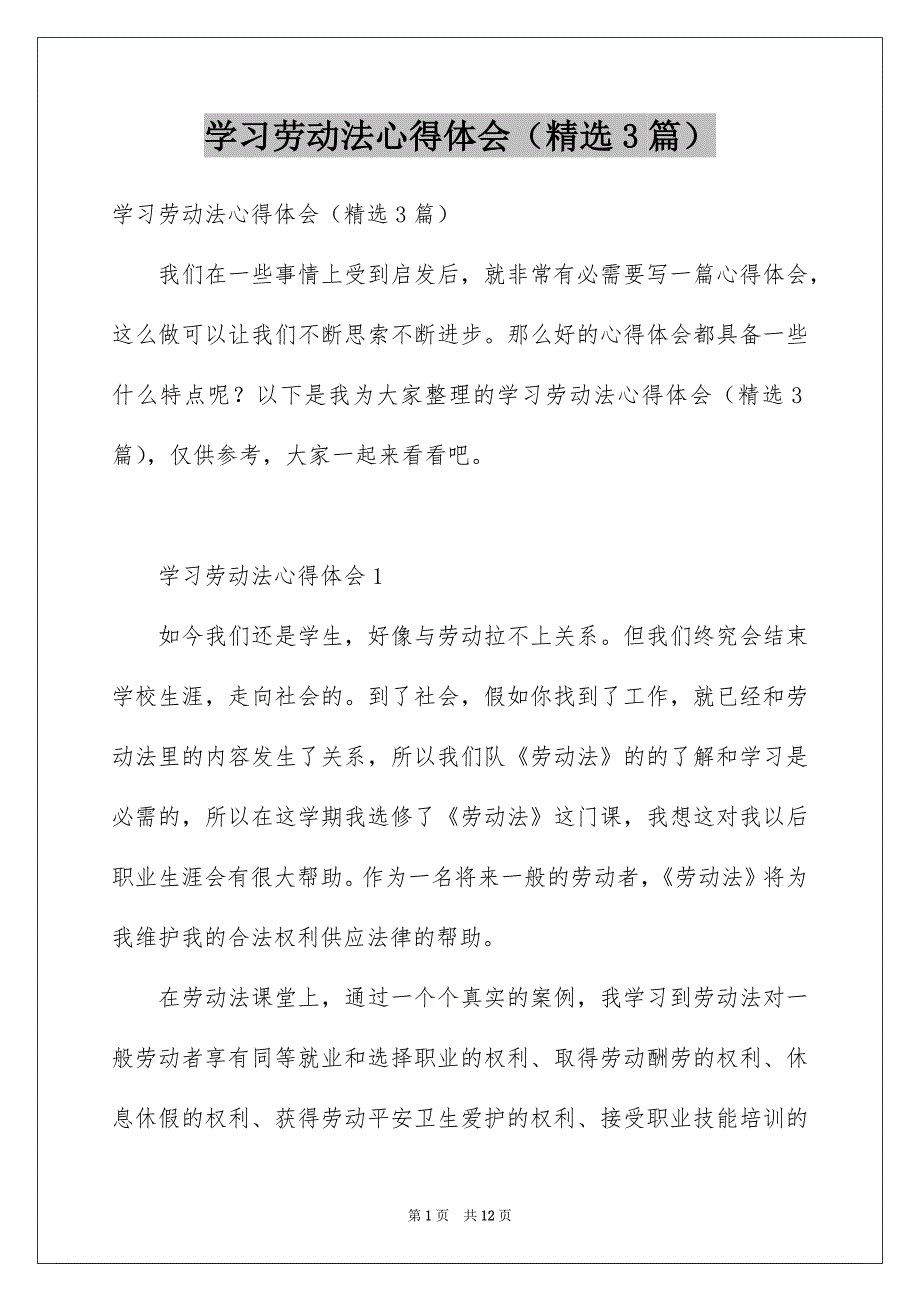 学习劳动法心得体会（精选3篇）_第1页