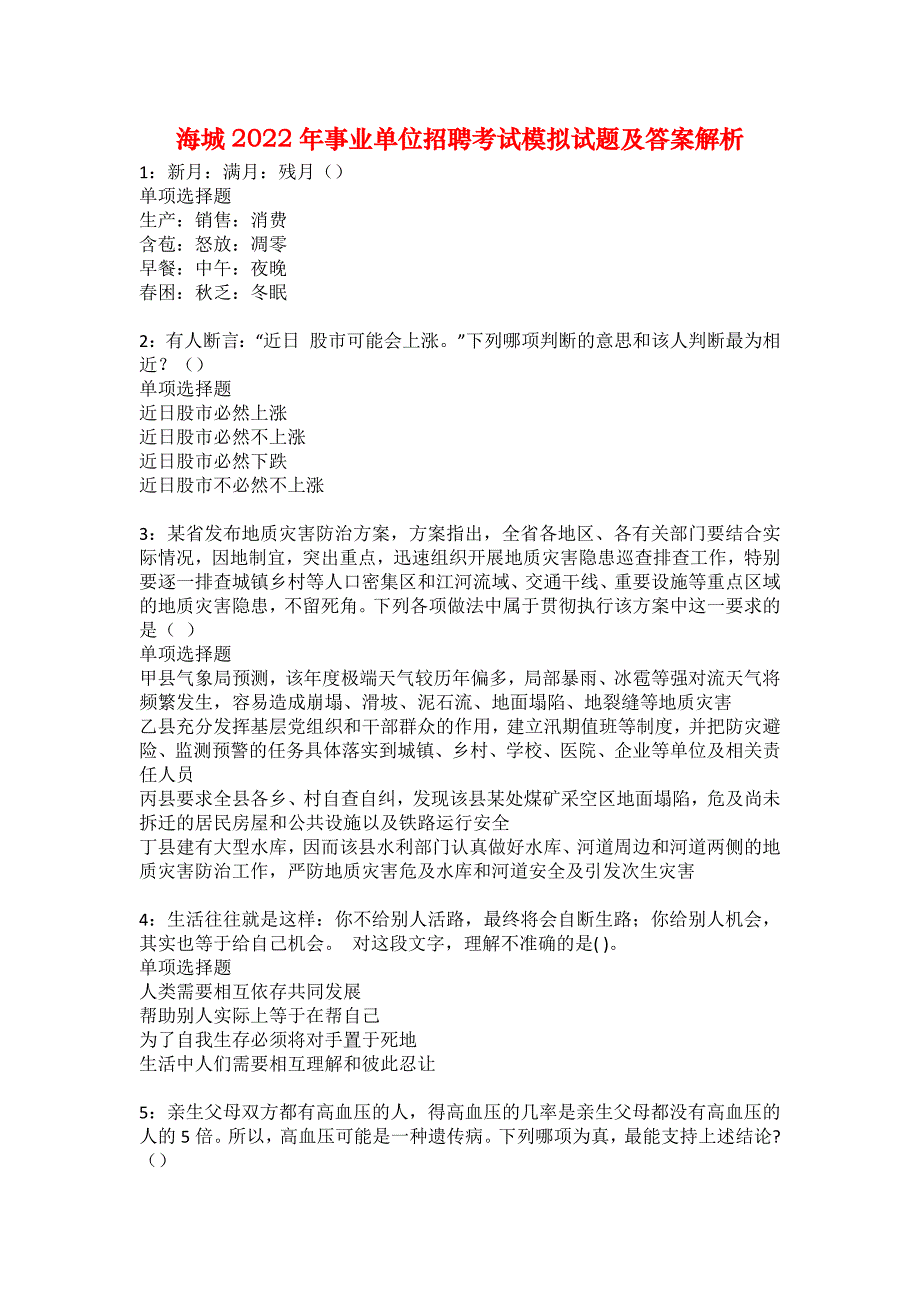 海城2022年事业单位招聘考试模拟试题及答案解析34_第1页
