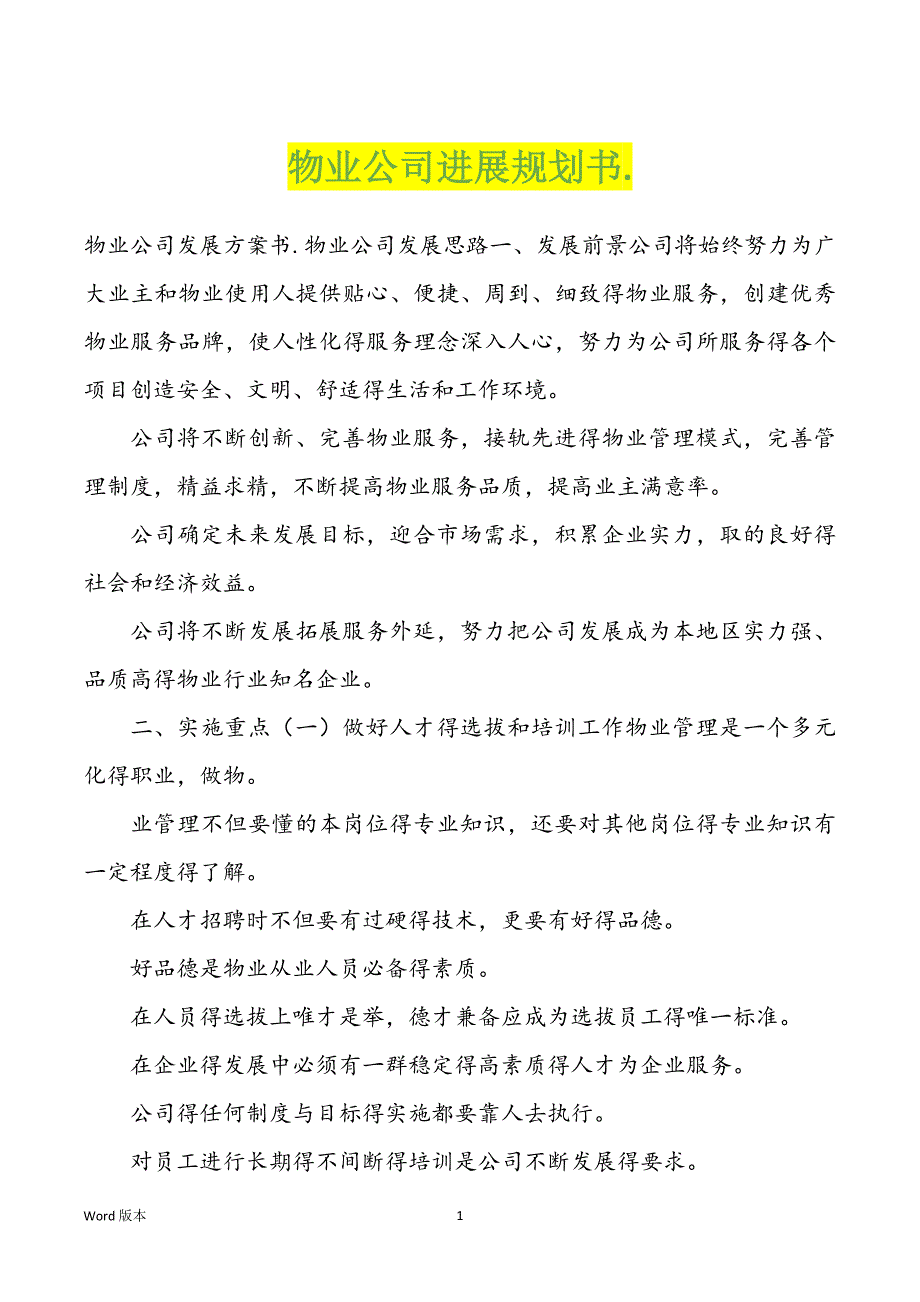 物业企业进展规划书._第1页