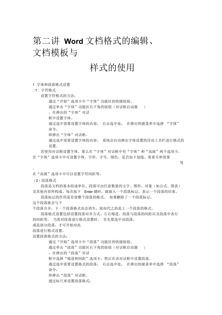 Word文档格式的编辑、模板与样式的使用_第1页