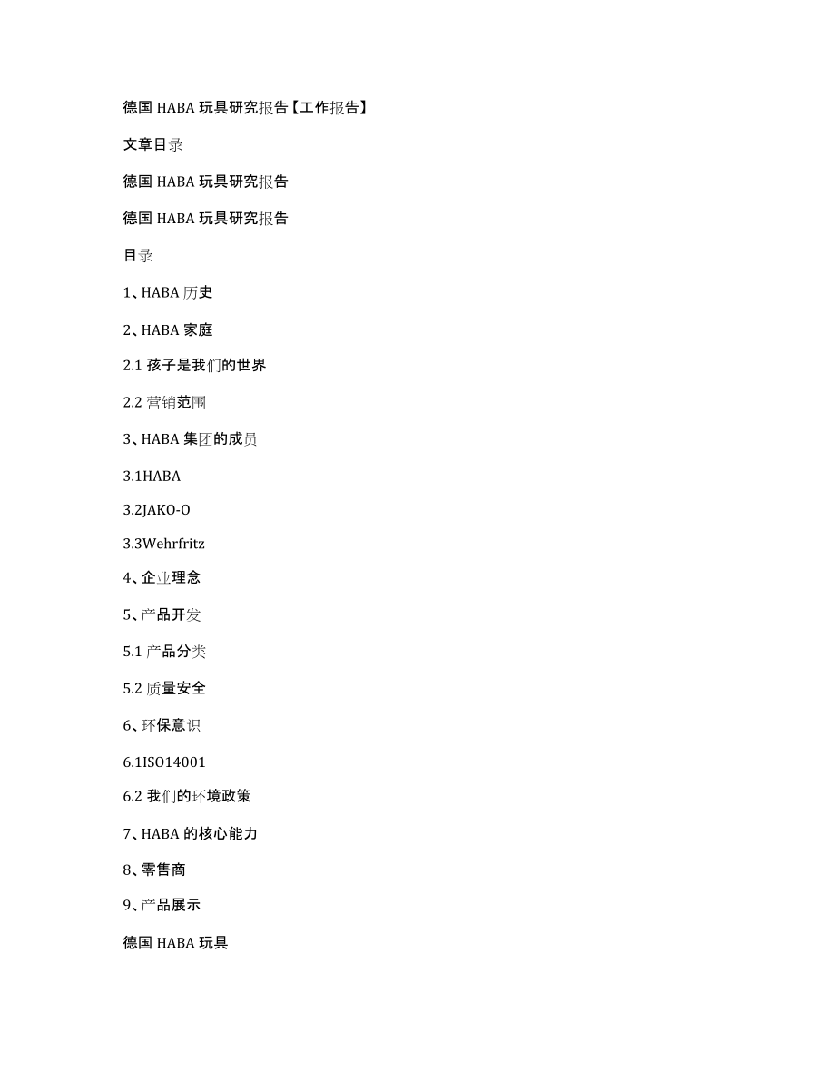 德国HABA玩具研究报告工作报告_第1页
