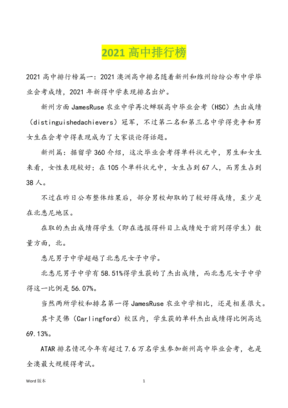 2022年高中排行榜_第1页