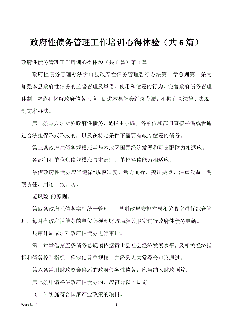 政府性债务管理职业培训心得体验（共6篇）_第1页