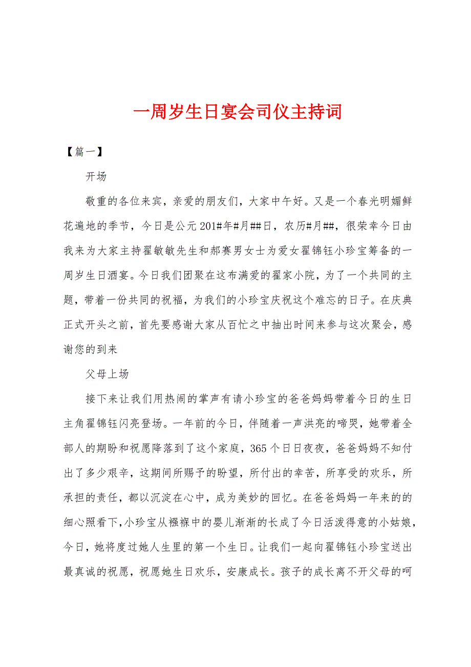 一周岁生日宴会司仪主持词_第1页