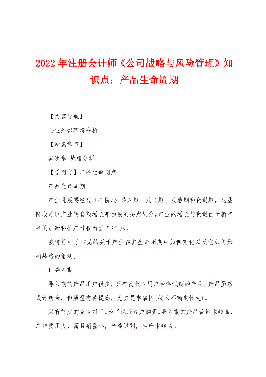 2022年注册会计师《公司战略与风险管理》知识点：产品生命周期_第1页