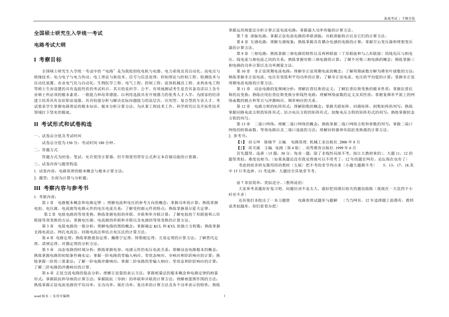 江苏大学830电路大纲参照_第1页