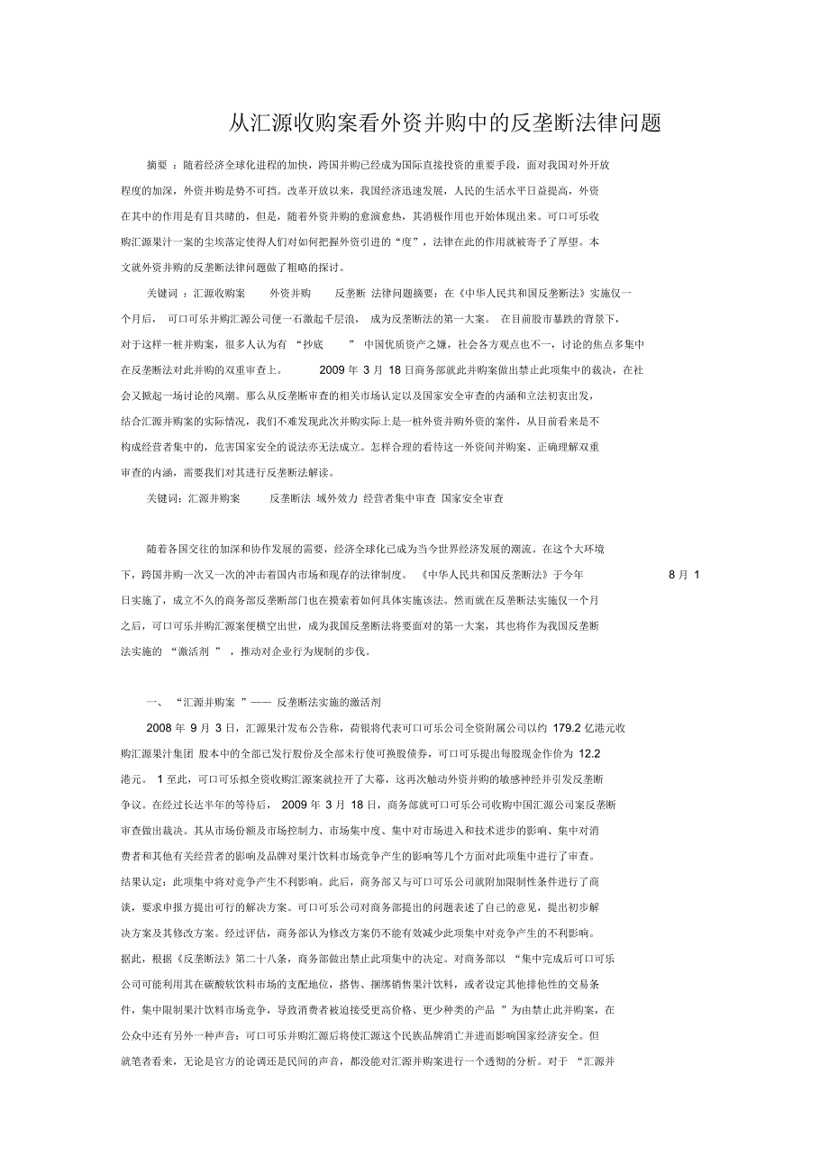 从汇源收购案看外资并购中的反垄断法律问题_第1页