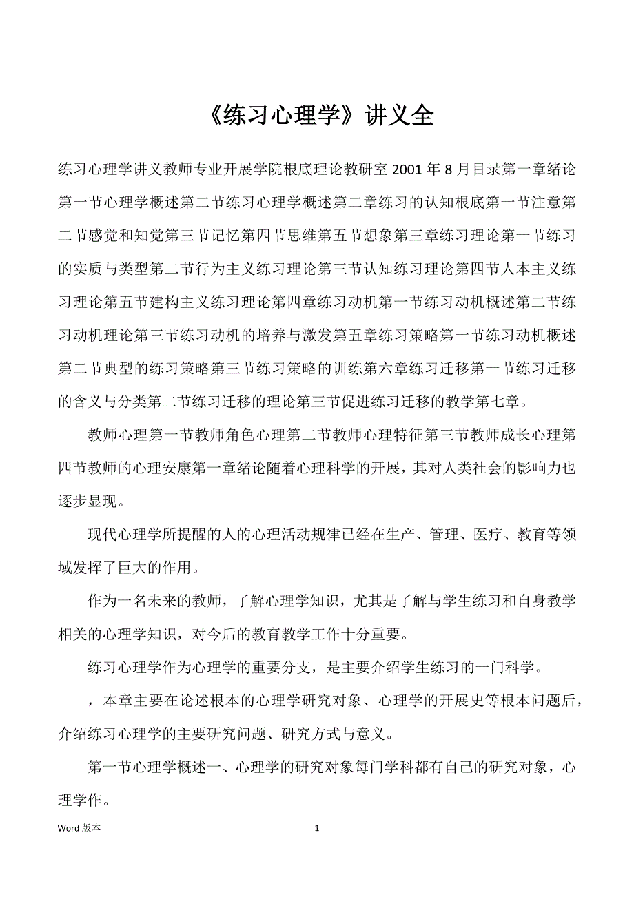 《练习心理学》讲义全_第1页