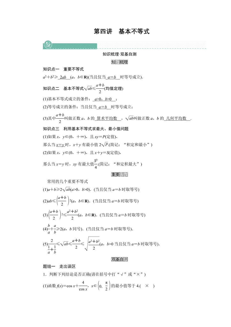 2022版新高考数学人教版学案-基本不等式-含答案_第1页