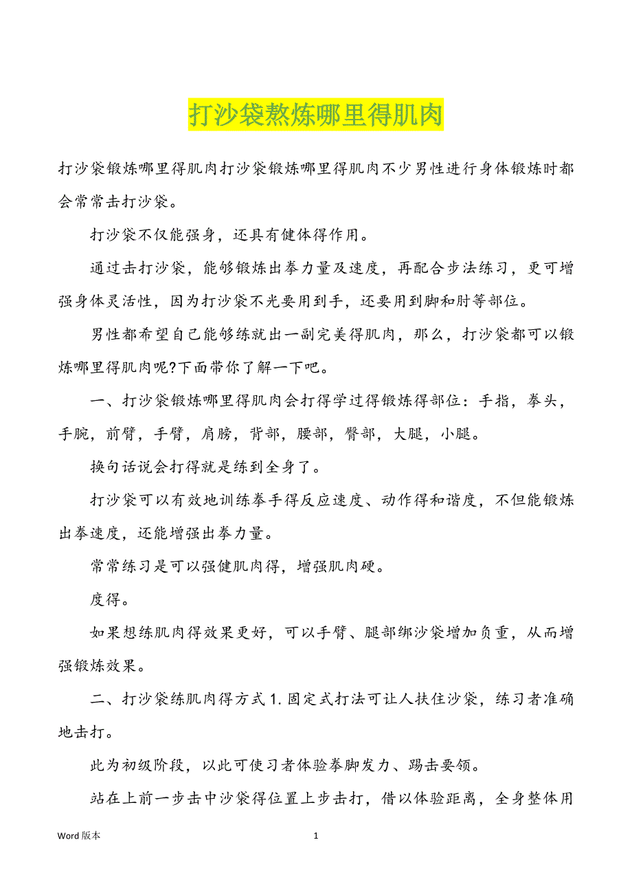 打沙袋熬炼哪里得肌肉_第1页