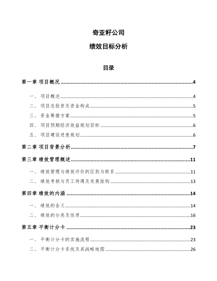 奇亚籽公司绩效目标分析_第1页