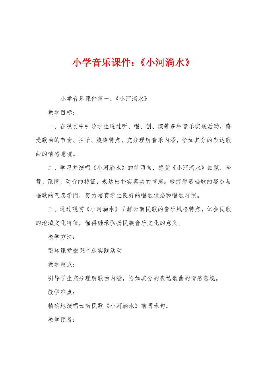 小学音乐课件：《小河淌水》_第1页