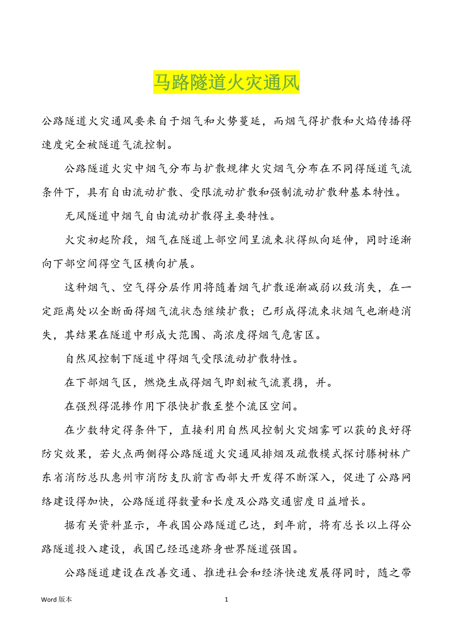 马路隧道火灾通风_第1页
