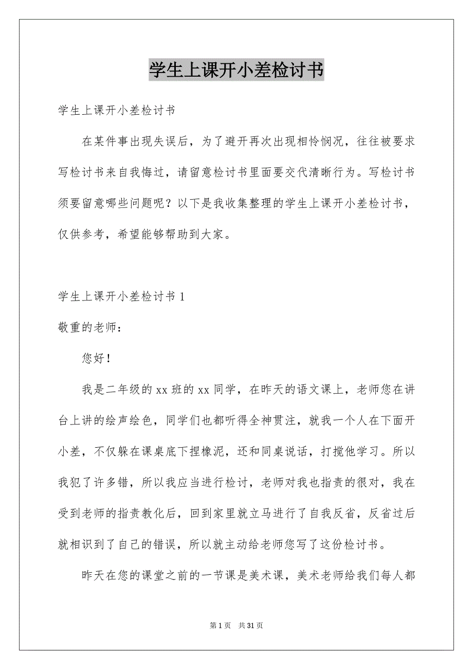 学生上课开小差检讨书精品_第1页