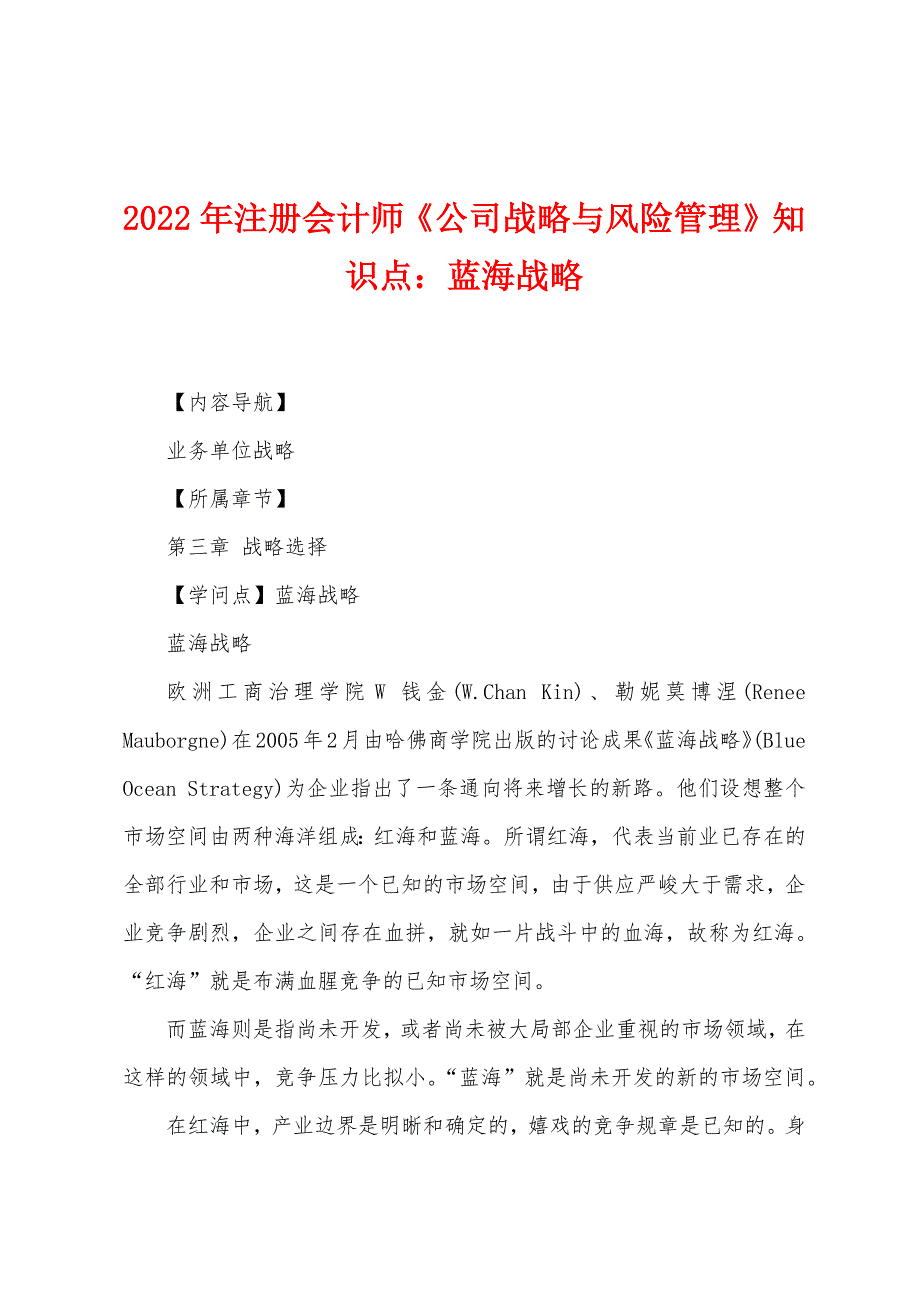2022年注册会计师《公司战略与风险管理》知识点：蓝海战略_第1页
