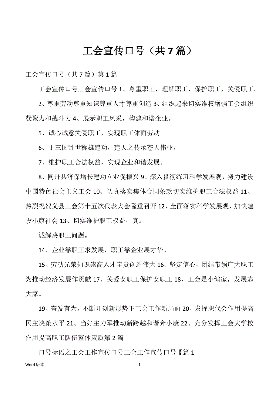 工会宣传口号（共7篇）_第1页