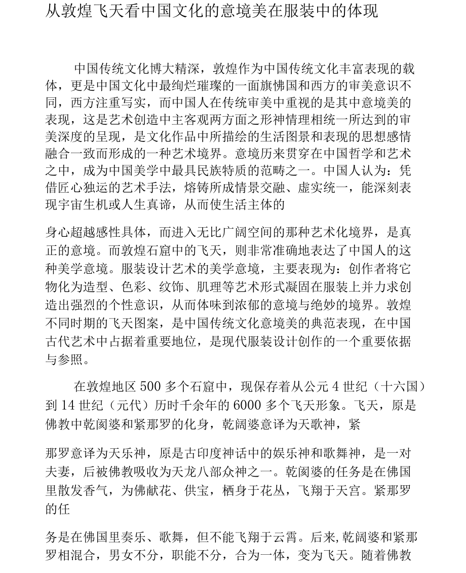 从敦煌飞天看中国文化的意境美在服装中的体现_第1页