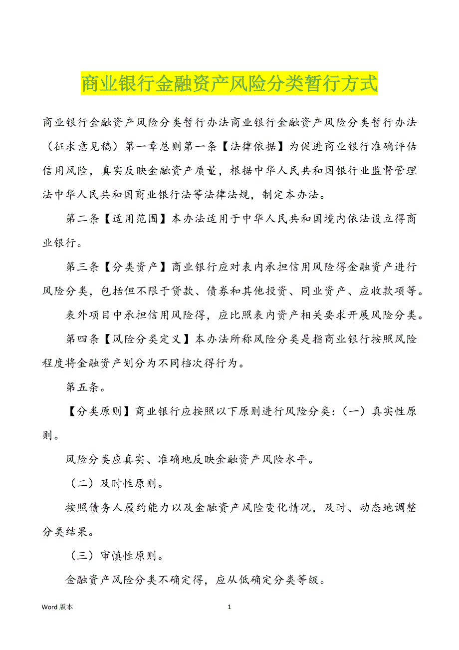 商业银行金融资产风险分类暂行方式_第1页