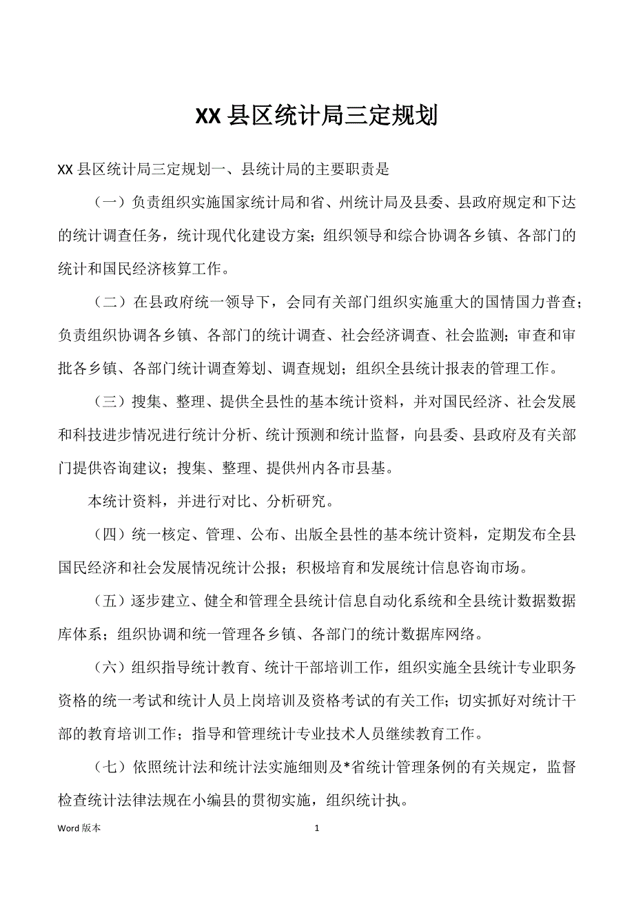 XX县区统计局三定规划_第1页