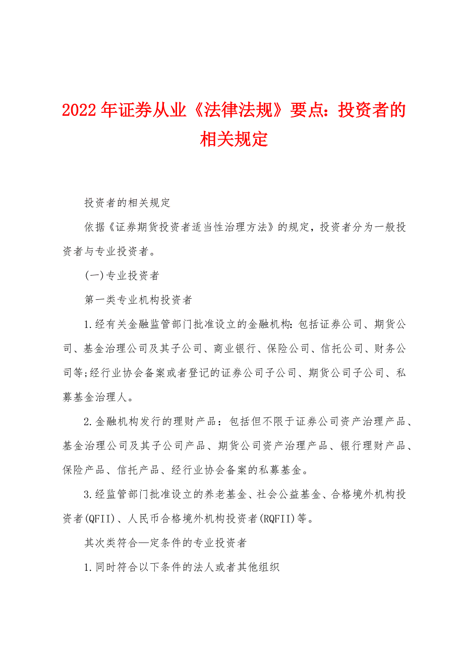 2022年证券从业《法律法规》要点：投资者的相关规定_第1页