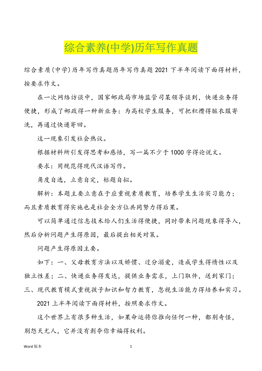 综合素养(中学)历年写作真题_第1页