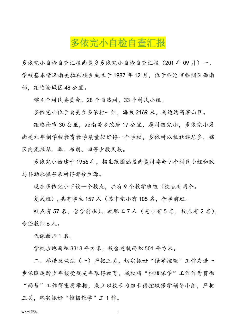 多依完小自检自查汇报_第1页