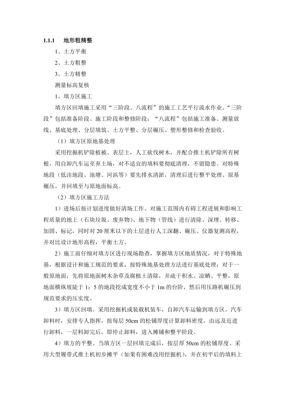 地形整理塑形及水生植物种植施工方案_第1页