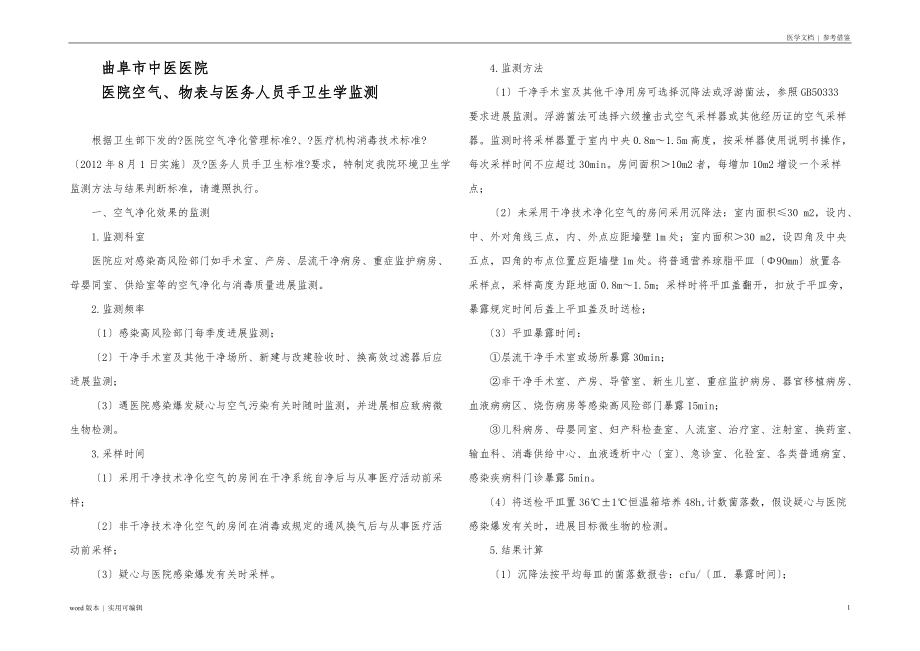 医院空气、物表与医务人员手卫生学监测扫描_第1页
