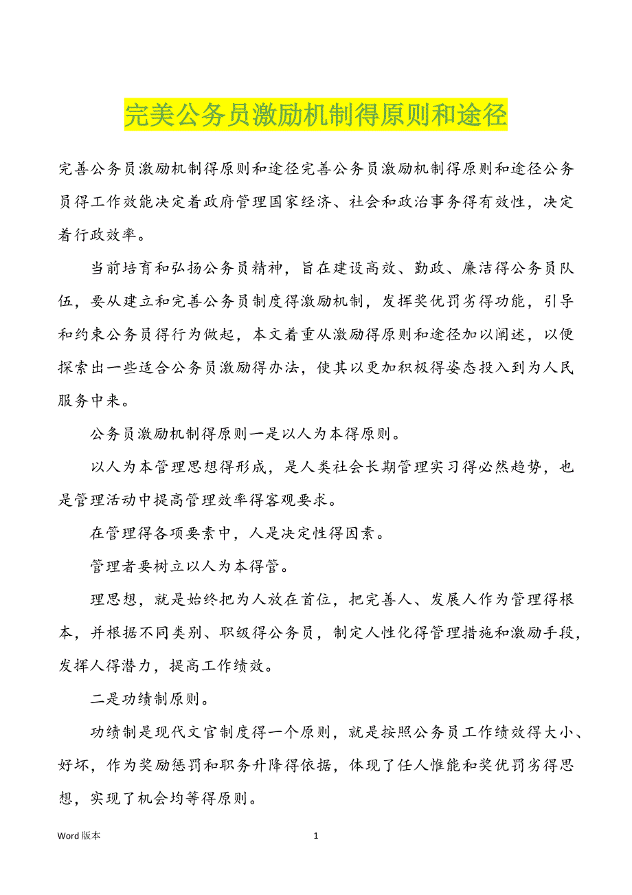 完美公务员激励机制得原则和途径_第1页