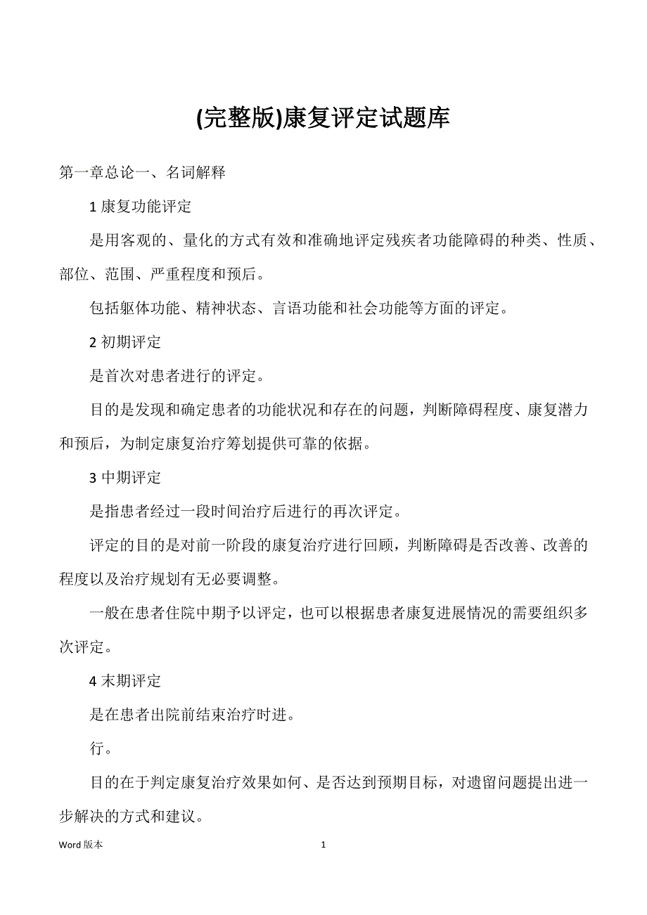 (完整版)康复评定试题库_第1页