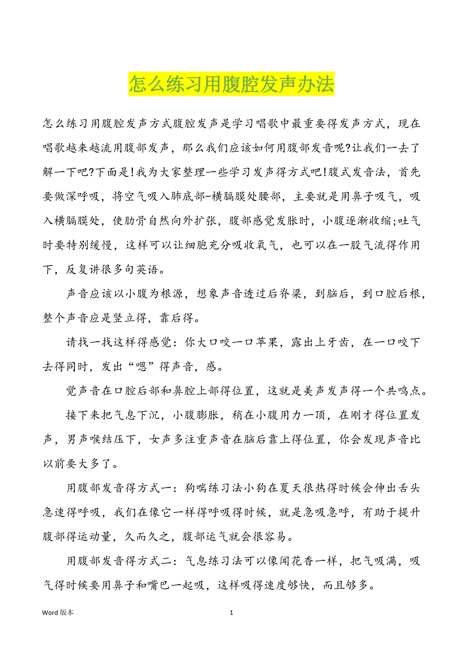 怎么练习用腹腔发声办法_第1页