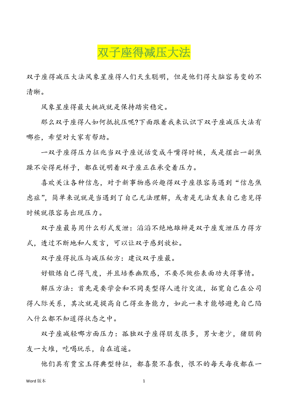 双子座得减压大法_第1页