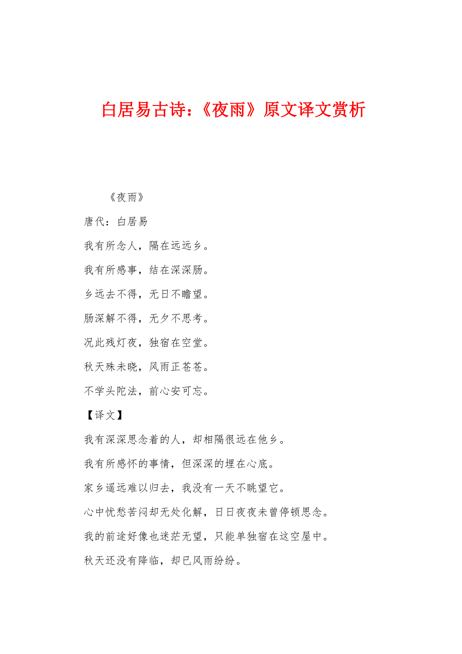 白居易古诗：《夜雨》原文译文赏析_第1页